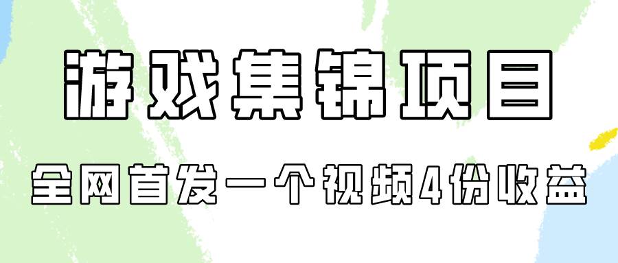 游戏集锦项目拆解，全网首发一个视频变现四份收益-布谷屋免费网赚资源网