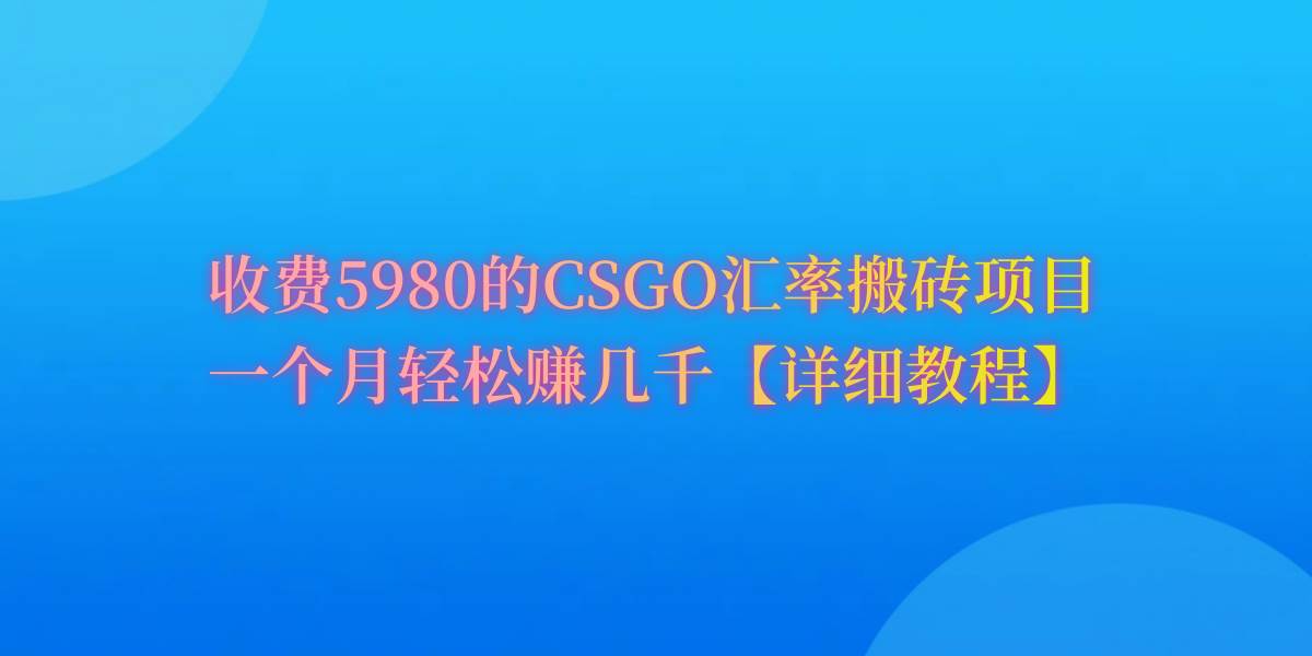 CSGO装备搬砖,月综合收益率高达60%,你也可以!-布谷屋免费网赚资源网