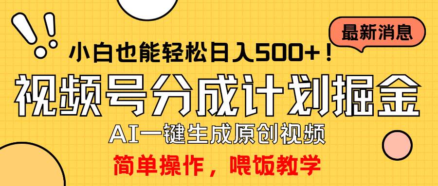 玩转视频号分成计划，一键制作AI原创视频掘金，单号轻松日入500+小白也…-布谷屋免费网赚资源网