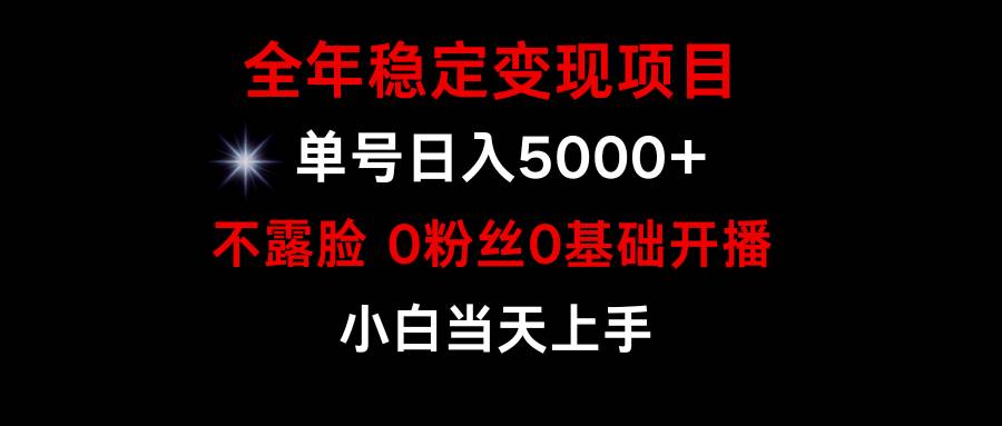 小游戏月入15w+，全年稳定变现项目，普通小白如何通过游戏直播改变命运-布谷屋免费网赚资源网