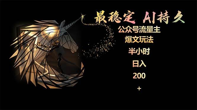 最稳定版公众号流量主AI持久爆文玩法 小白轻松掌握 2个月实测半小时日入200-布谷屋免费网赚资源网