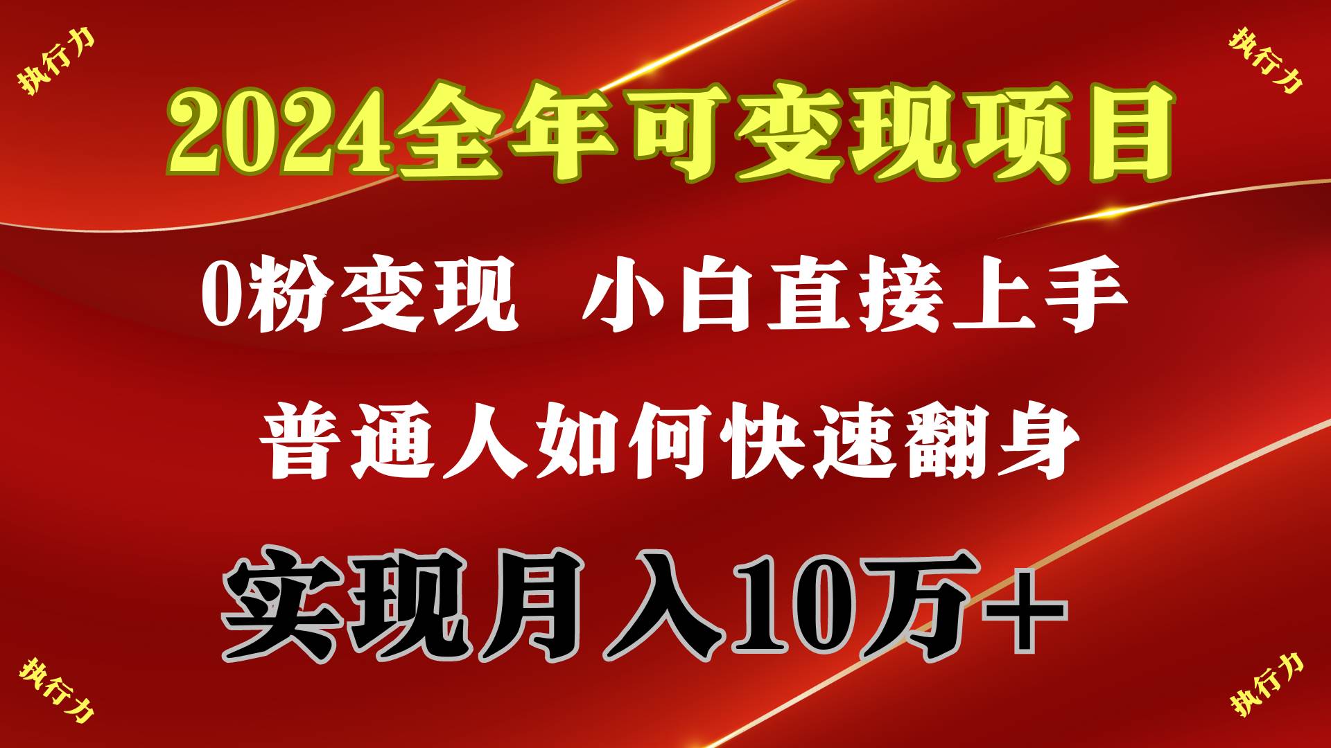 2024 全年可变现项目，一天的收益至少2000+，上手非常快，无门槛-布谷屋免费网赚资源网