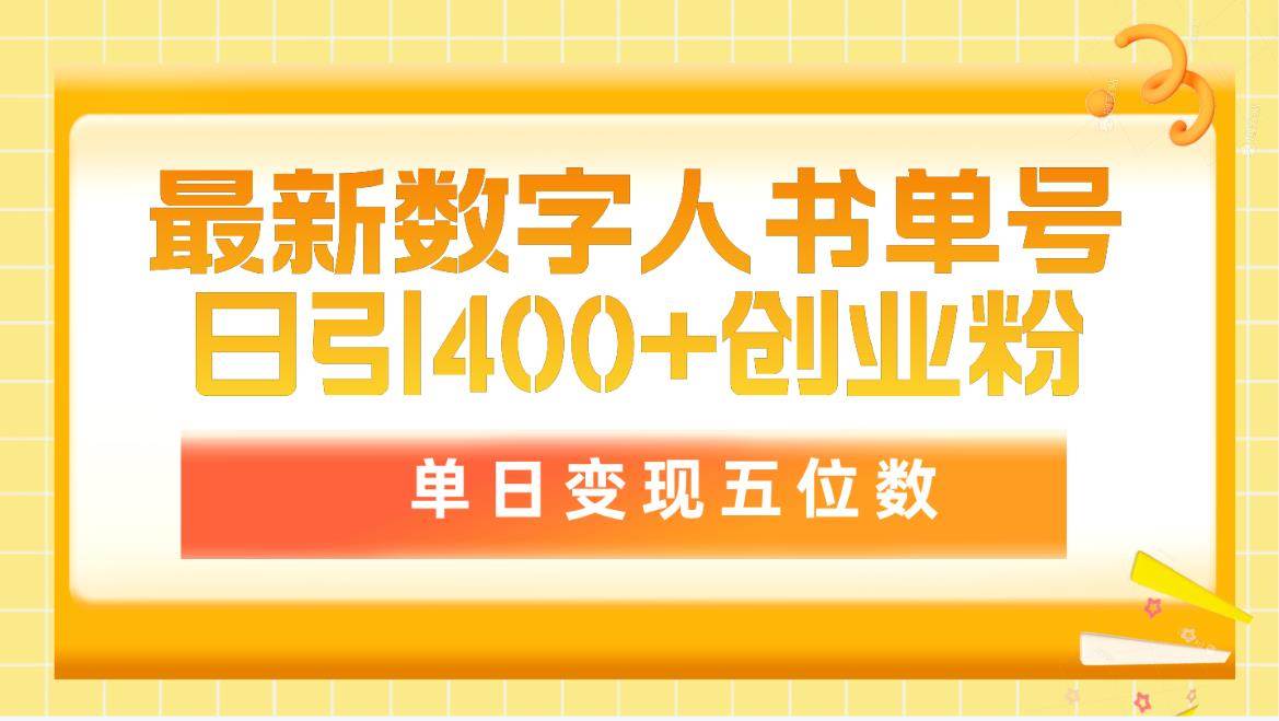 最新数字人书单号日400+创业粉，单日变现五位数，市面卖5980附软件和详…-布谷屋免费网赚资源网