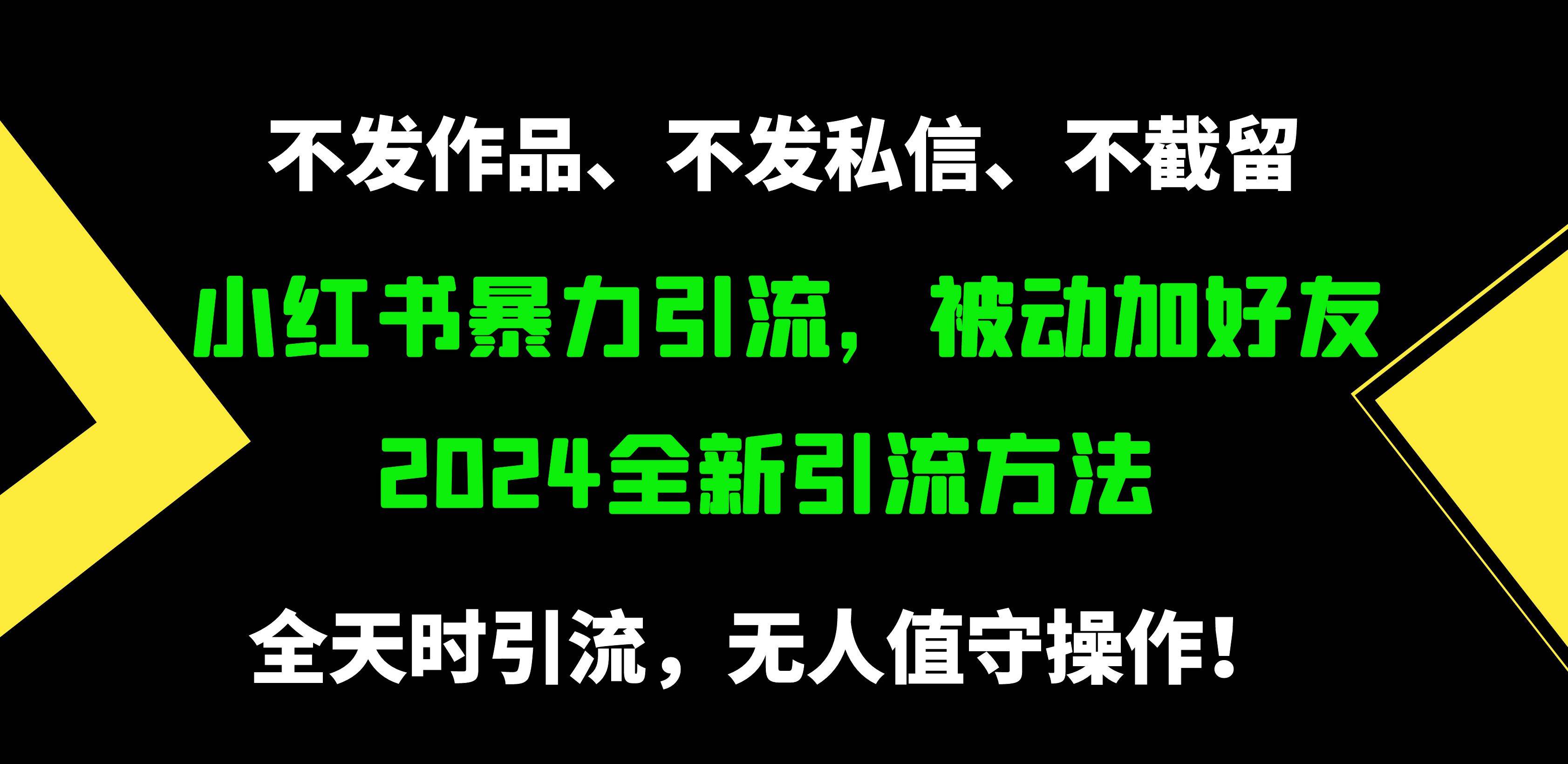小红书暴力引流,被动加好友,日+500精准粉,不发作品,不截流,不发私信-布谷屋免费网赚资源网