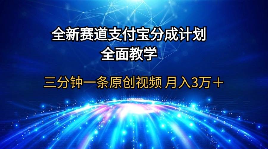 全新赛道  支付宝分成计划，全面教学 三分钟一条原创视频 月入3万＋-布谷屋免费网赚资源网