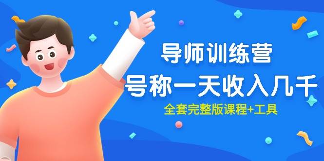 最近很火的《导师训练营》号称一天收入几千（全套完整版课程+工具）-布谷屋免费网赚资源网