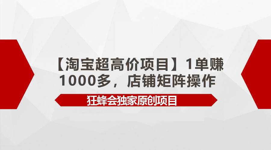 【淘宝超高价项目】1单赚1000多,店铺矩阵操作-布谷屋免费网赚资源网