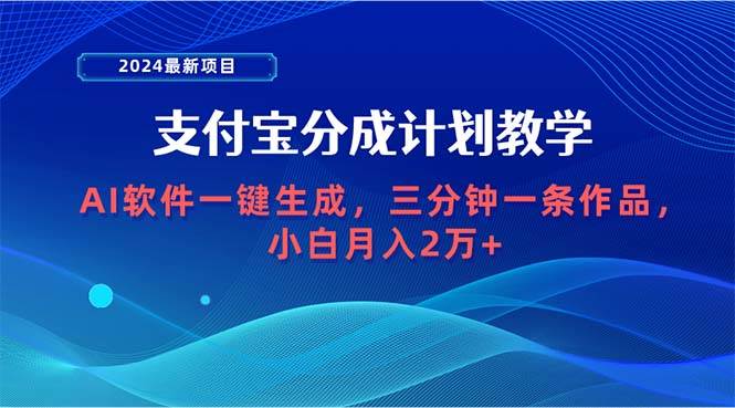 2024最新项目,支付宝分成计划 AI软件一键生成,三分钟一条作品,小白月…-布谷屋免费网赚资源网