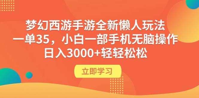 梦幻西游手游全新懒人玩法 一单35 小白一部手机无脑操作 日入3000+轻轻松松-布谷屋免费网赚资源网
