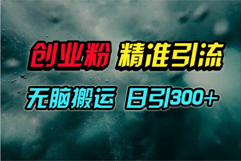 视频号纯搬运日引300+创业粉教程！-布谷屋免费网赚资源网