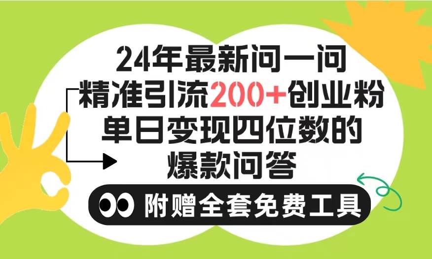 2024微信问一问暴力引流操作，单个日引200+创业粉！不限制注册账号！0封…-布谷屋免费网赚资源网