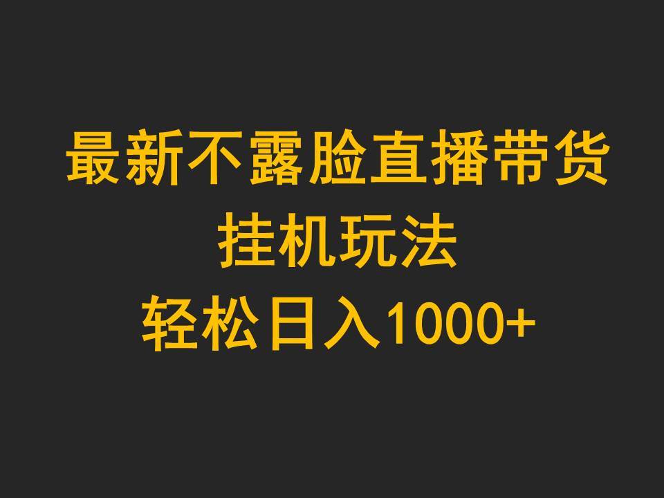 最新不露脸直播带货，挂机玩法，轻松日入1000+-布谷屋免费网赚资源网