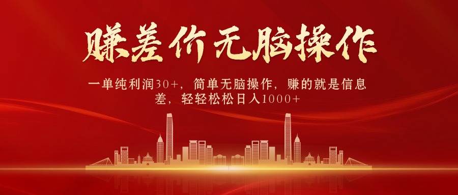 中间商赚差价，一单纯利润30+，简单无脑操作，赚的就是信息差，日入1000+-布谷屋免费网赚资源网