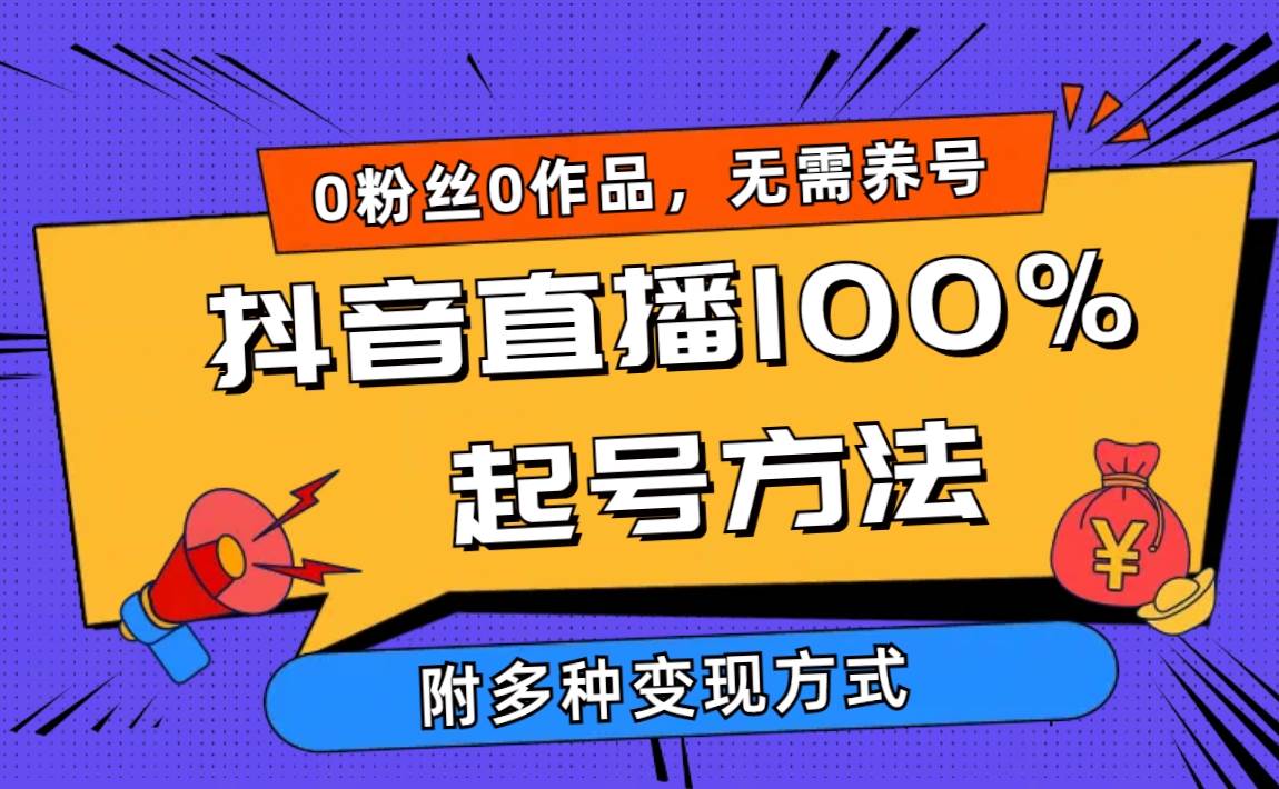 2024抖音直播100%起号方法 0粉丝0作品当天破千人在线 多种变现方式-布谷屋免费网赚资源网