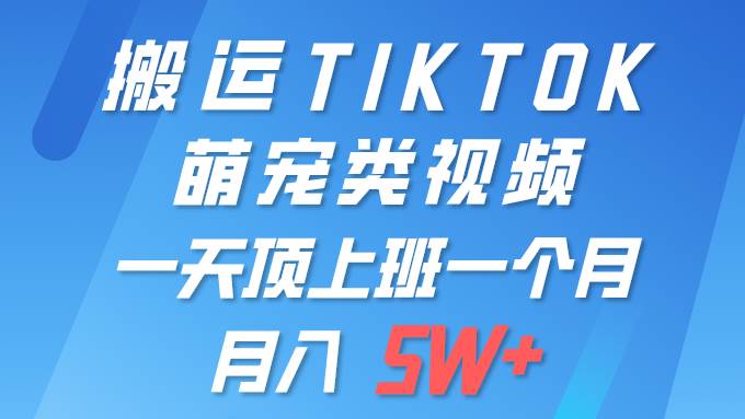 一键搬运TIKTOK萌宠类视频 一部手机即可操作 所有平台均可发布 轻松月入5W+-布谷屋免费网赚资源网
