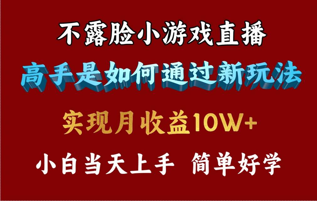 4月最爆火项目，不露脸直播小游戏，来看高手是怎么赚钱的，每天收益3800…-布谷屋免费网赚资源网