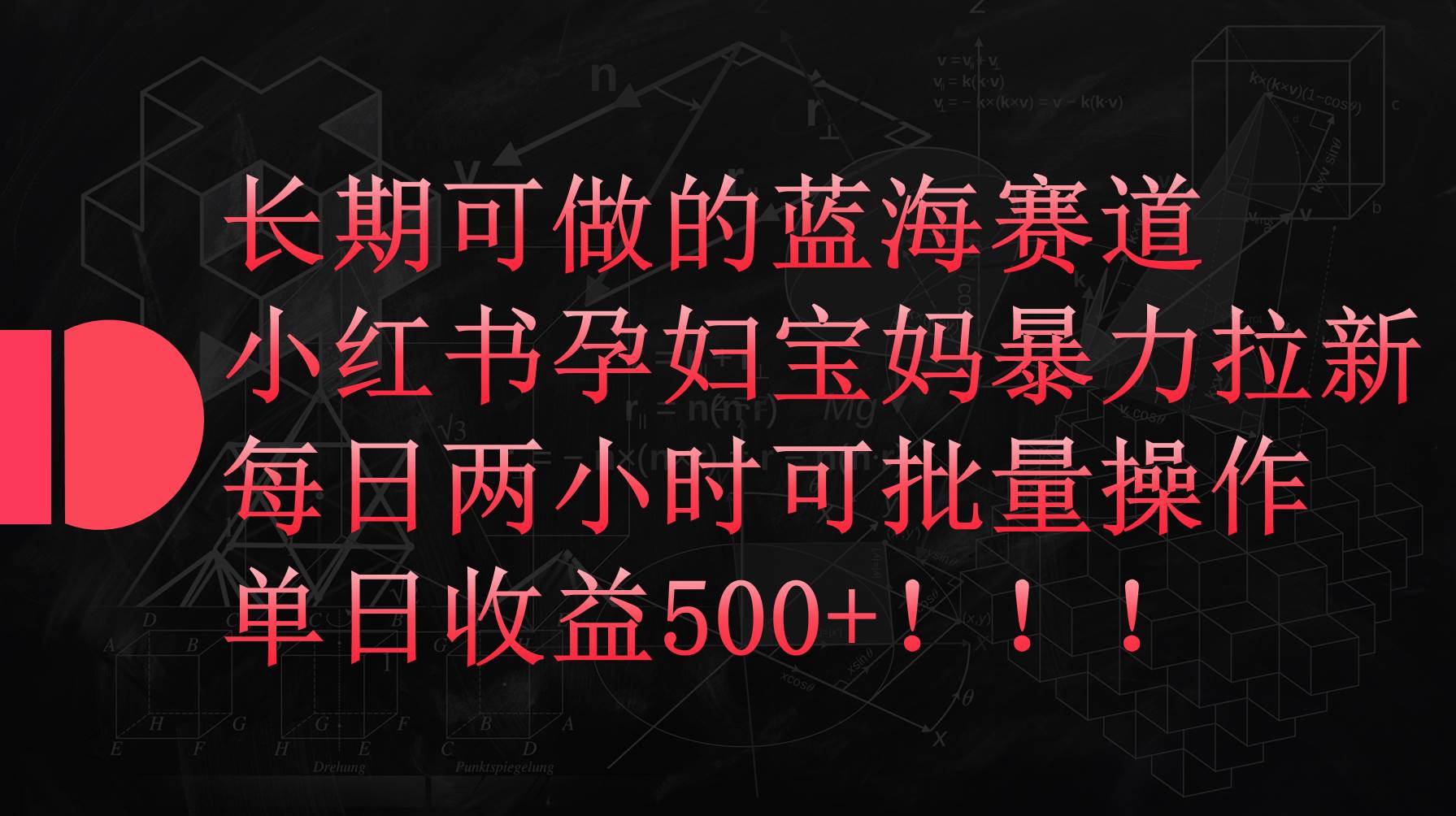 小红书孕妇宝妈暴力拉新玩法，每日两小时，单日收益500+-布谷屋免费网赚资源网