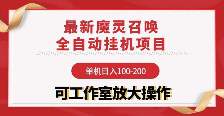 【魔灵召唤】全自动挂机项目：单机日入100-200，稳定长期 可工作室放大操作-布谷屋免费网赚资源网