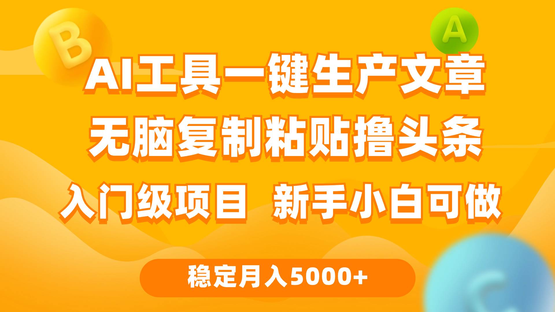 利用AI工具无脑复制粘贴撸头条收益 每天2小时 稳定月入5000+互联网入门…-布谷屋免费网赚资源网