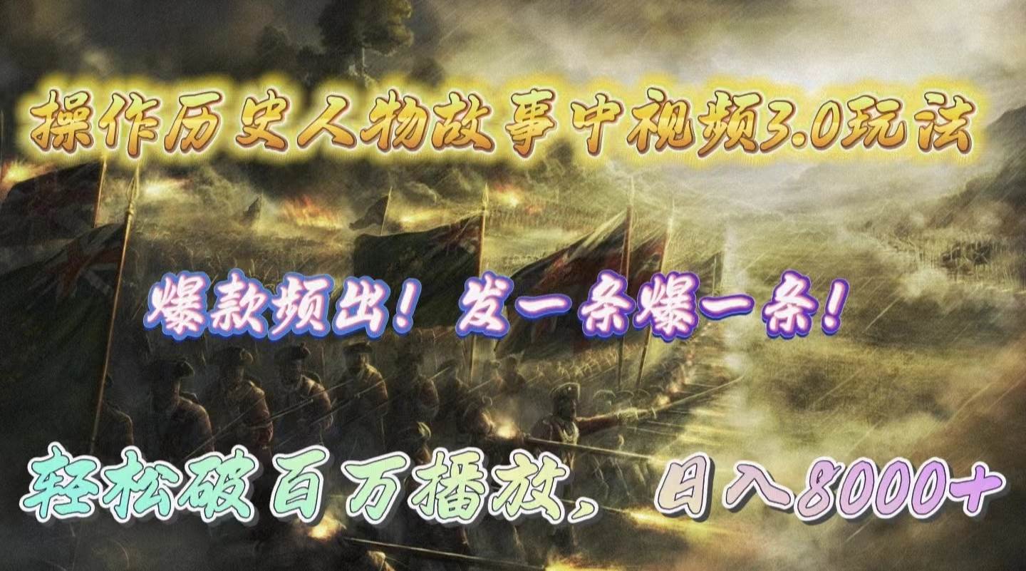 操作历史人物故事中视频3.0玩法，发一条爆一条！轻松破百万播放，日入8000+-布谷屋免费网赚资源网