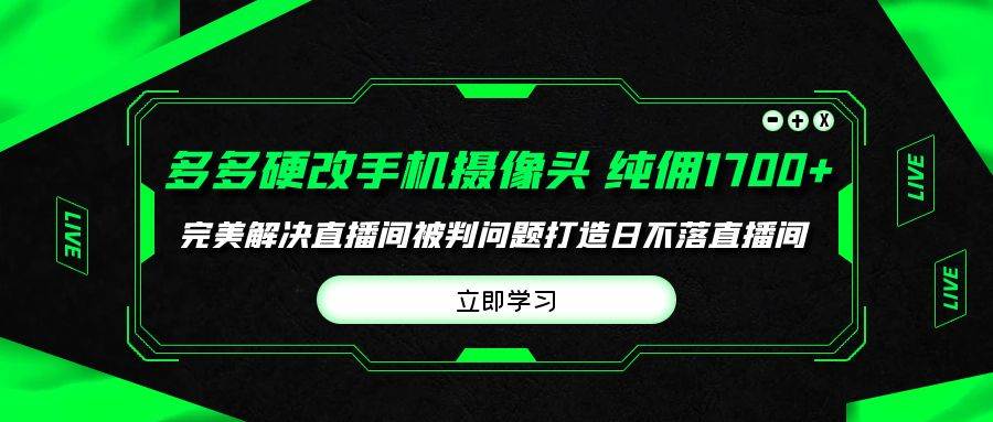 多多硬改手机摄像头，单场带货纯佣1700+完美解决直播间被判问题，打造日…-布谷屋免费网赚资源网
