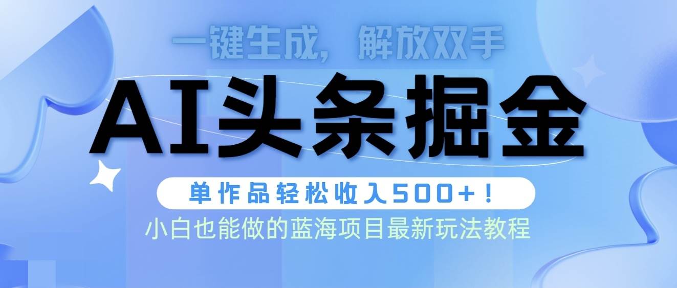 头条AI掘金术最新玩法，全AI制作无需人工修稿，一键生成单篇文章收益500+-布谷屋免费网赚资源网