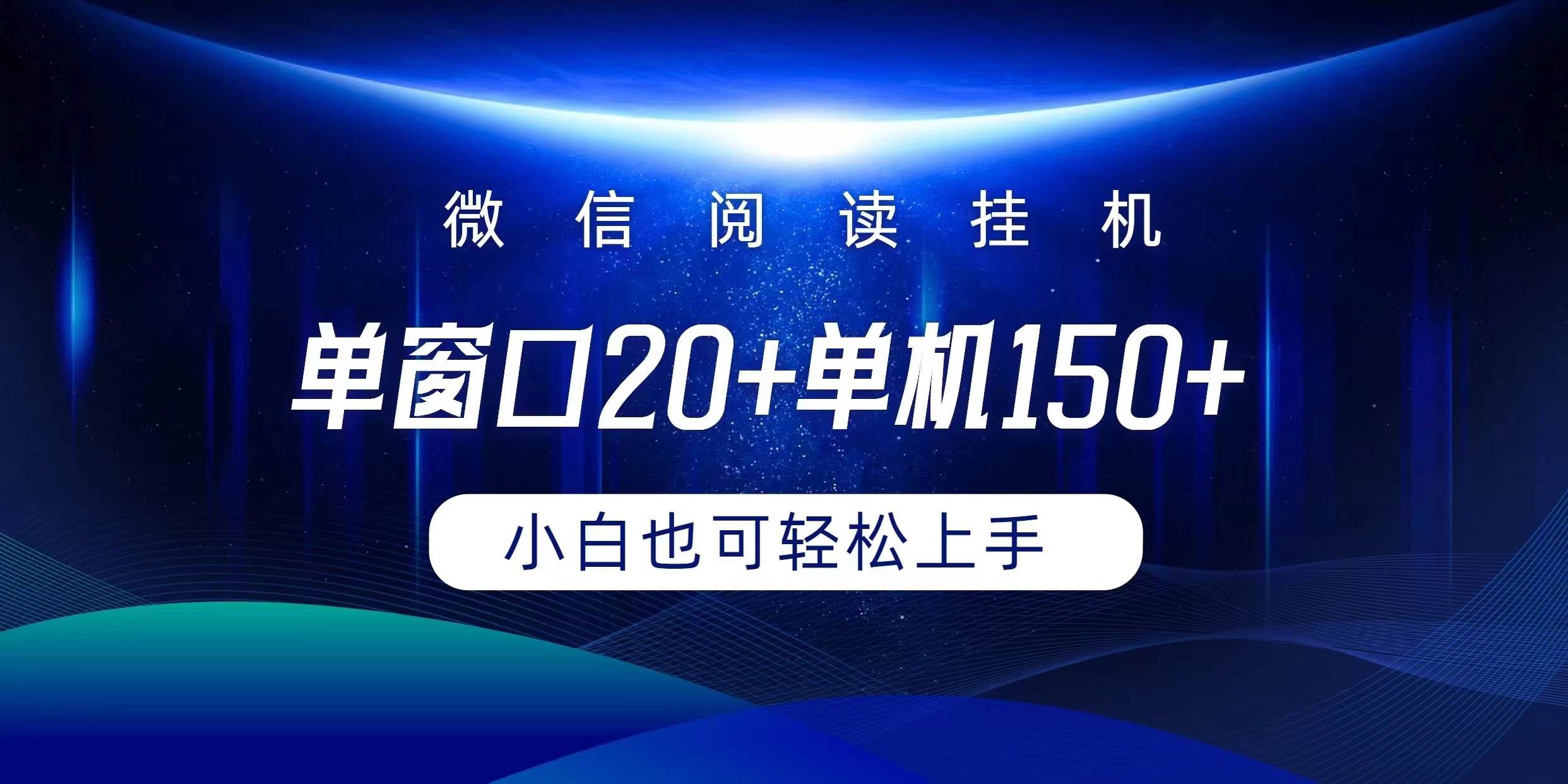 微信阅读挂机实现躺着单窗口20+单机150+小白可以轻松上手-布谷屋免费网赚资源网