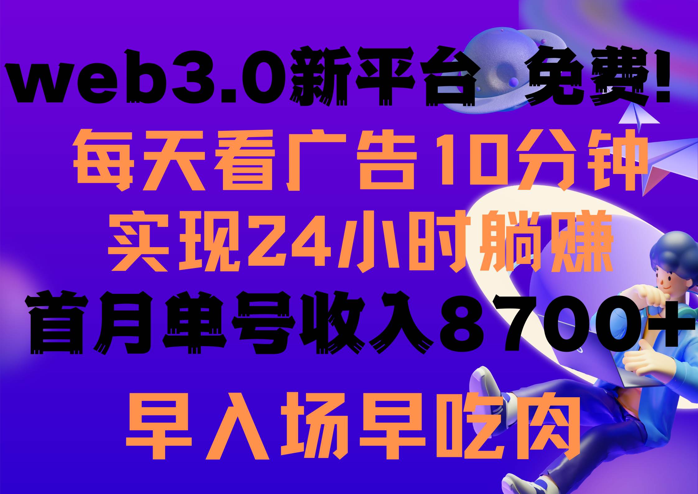 每天看6个广告，24小时无限翻倍躺赚，web3.0新平台！！免费玩！！早布局…-布谷屋免费网赚资源网
