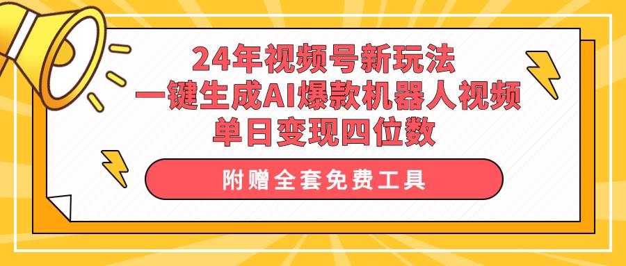 24年视频号新玩法 一键生成AI爆款机器人视频，单日轻松变现四位数-布谷屋免费网赚资源网