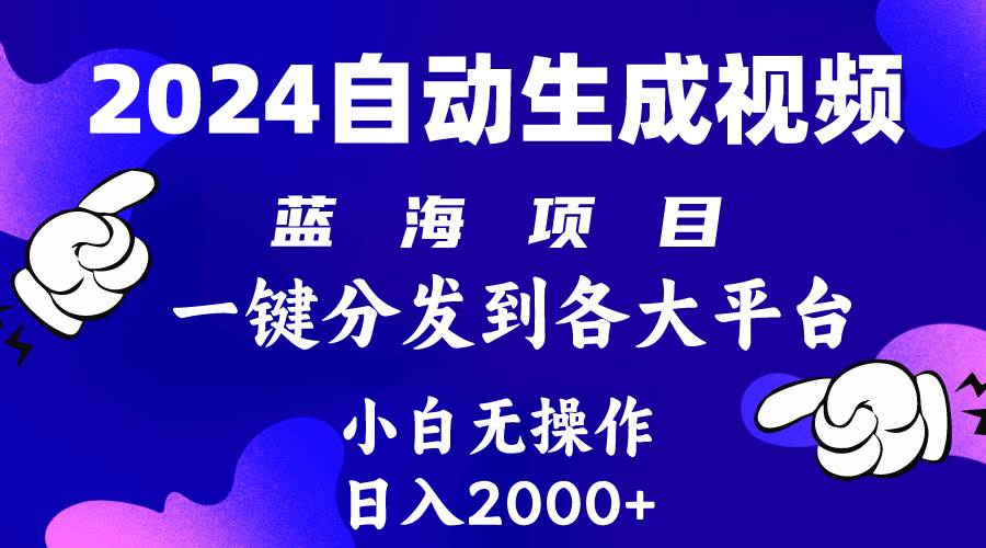 2024年最新蓝海项目 自动生成视频玩法 分发各大平台 小白无脑操作 日入2k+-布谷屋免费网赚资源网