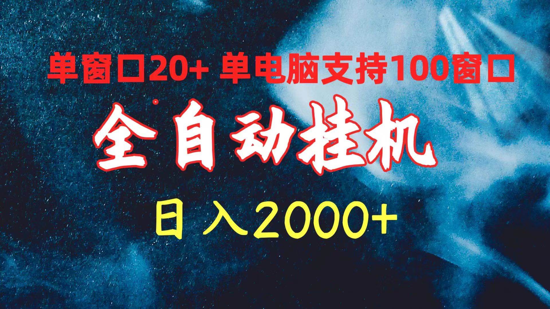 全自动挂机 单窗口日收益20+ 单电脑支持100窗口 日入2000+-布谷屋免费网赚资源网